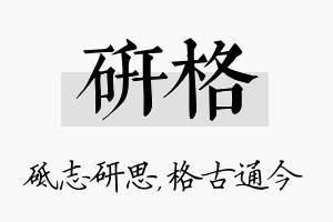 研格名字的寓意及含义