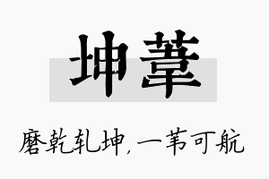 坤苇名字的寓意及含义