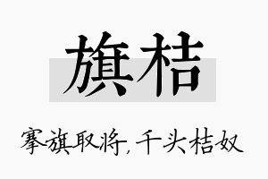 旗桔名字的寓意及含义