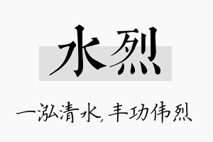 水烈名字的寓意及含义