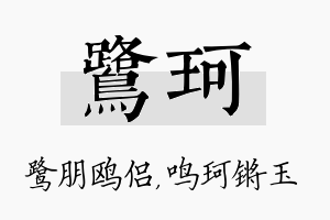 鹭珂名字的寓意及含义