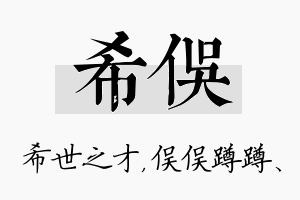 希俣名字的寓意及含义