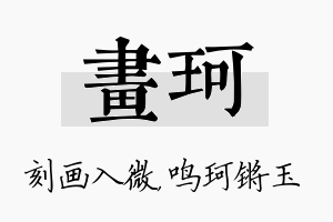 画珂名字的寓意及含义