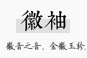 徽袖名字的寓意及含义