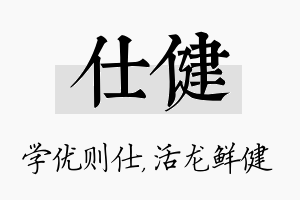 仕健名字的寓意及含义