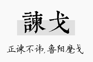 谏戈名字的寓意及含义