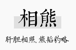 相熊名字的寓意及含义