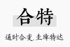 合特名字的寓意及含义