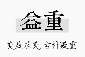 益重名字的寓意及含义