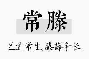 常滕名字的寓意及含义