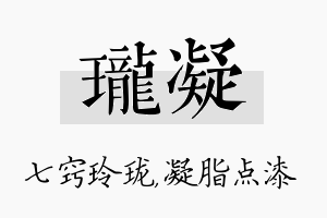 珑凝名字的寓意及含义