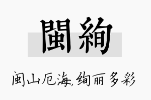 闽绚名字的寓意及含义