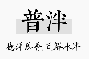 普泮名字的寓意及含义