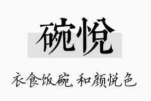 碗悦名字的寓意及含义