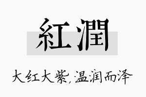 红润名字的寓意及含义