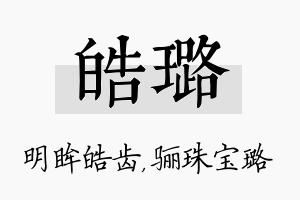 皓璐名字的寓意及含义