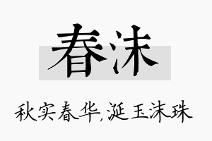 春沫名字的寓意及含义