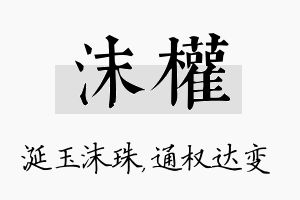 沫权名字的寓意及含义