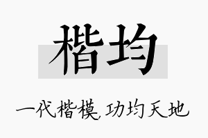 楷均名字的寓意及含义