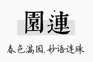 园连名字的寓意及含义