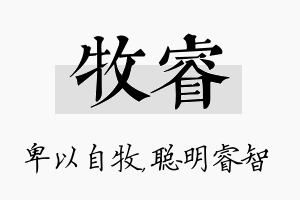 牧睿名字的寓意及含义