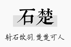 石楚名字的寓意及含义