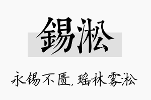 锡淞名字的寓意及含义