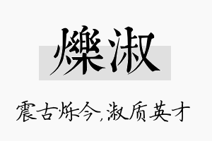 烁淑名字的寓意及含义