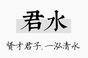 君水名字的寓意及含义