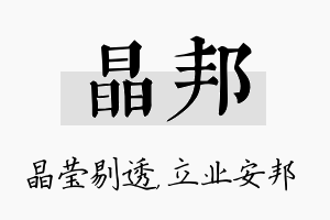 晶邦名字的寓意及含义