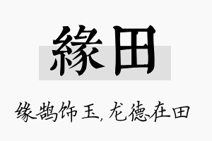 缘田名字的寓意及含义