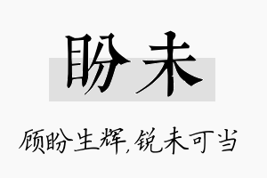 盼未名字的寓意及含义