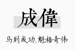 成伟名字的寓意及含义