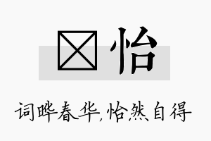 晔怡名字的寓意及含义