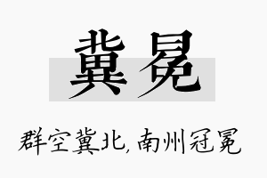 冀冕名字的寓意及含义