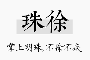 珠徐名字的寓意及含义