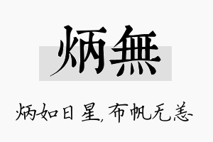 炳无名字的寓意及含义