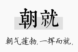 朝就名字的寓意及含义