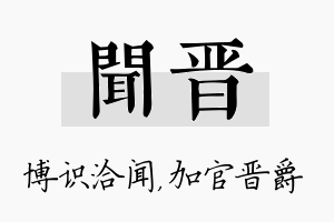 闻晋名字的寓意及含义