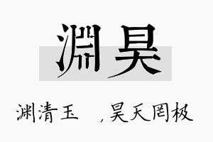 渊昊名字的寓意及含义