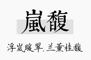 岚馥名字的寓意及含义