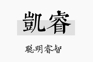 凱睿名字的寓意及含义