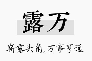 露万名字的寓意及含义