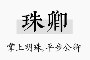 珠卿名字的寓意及含义