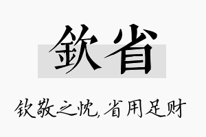 钦省名字的寓意及含义