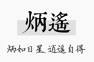 炳遥名字的寓意及含义