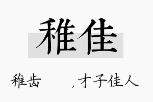 稚佳名字的寓意及含义