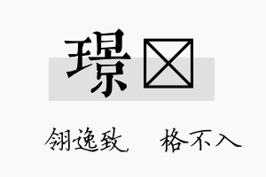 璟扞名字的寓意及含义