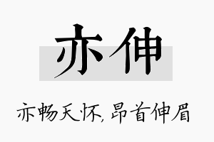 亦伸名字的寓意及含义