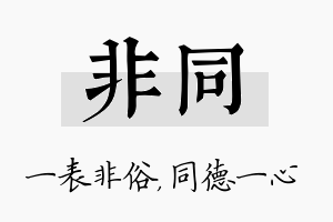 非同名字的寓意及含义